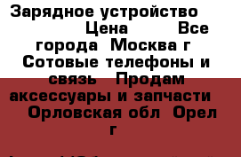 Зарядное устройство Nokia AC-3E › Цена ­ 50 - Все города, Москва г. Сотовые телефоны и связь » Продам аксессуары и запчасти   . Орловская обл.,Орел г.